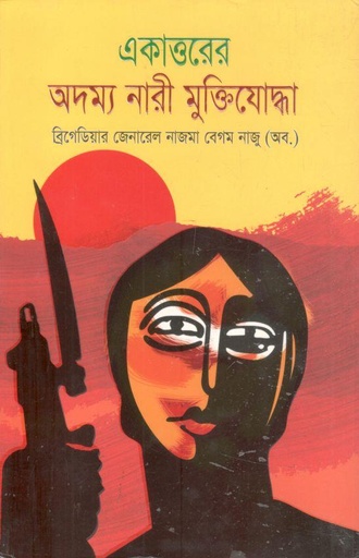 [97898489544093-2] একাত্তরের অদম্য নারী মুক্তিযোদ্ধা