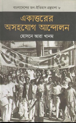 [9789844583573-1] একাত্তরের অসহযোগ আন্দোলন