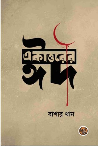 [9789849845515-1] একাত্তরের ঈদ