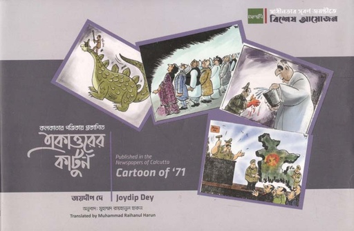 [9789849438342-1] একাত্তরের কার্টুন
