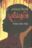 [9789849430827-1] একাত্তরের কিশোরি : সূর্য সারথি
