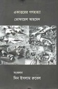 একাত্তরের গণহত্যা (বর্ণমালা)