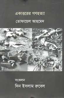 [9789849465201-1] একাত্তরের গণহত্যা (বর্ণমালা)