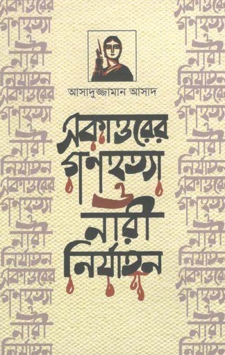 [9789840420261-1] একাত্তরের গণহত্যা ও নারী নির্যাতন