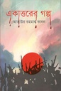 একাত্তরের গল্প