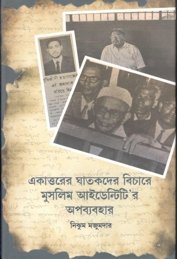 [9789849540755-1] একাত্তরের ঘাতকদের বিচারে মুসলিম আইডেন্টিটির অপব্যবহার