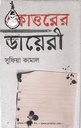একাত্তরের ডায়েরী (হাওলাদার)