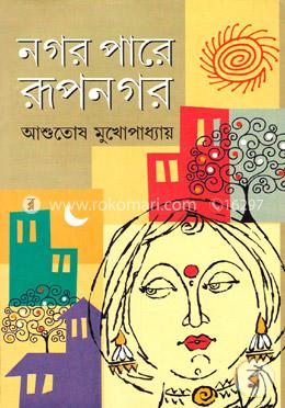 [8172930674-1] নগর পারে রূপনগর