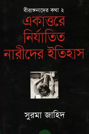 [9789845261692-1] একাত্তরের নির্যাতিত নারীদের ইতিহাস