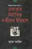 [9789845261692-1] একাত্তরের নির্যাতিত নারীদের ইতিহাস