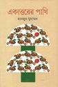 একাত্তরের পাখি