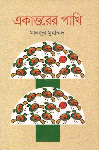 [9789844294066-1] একাত্তরের পাখি
