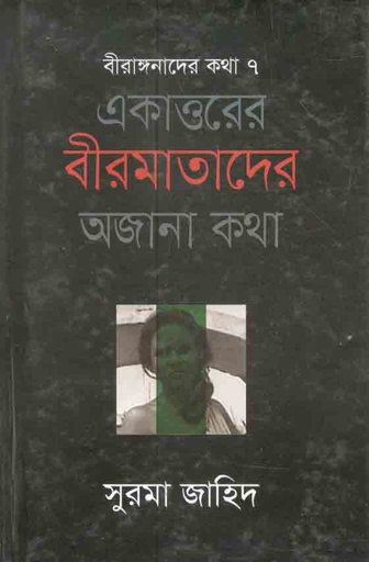 [9789845261913-1] একাত্তরের বীরমাতাদের অজানা কথা