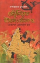 একাত্তরের মুক্তাঞ্চল তেঁতুলিয়ার ইতিহাস ও দলিলপত্র