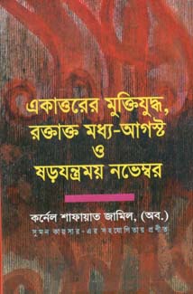 [9847012403655-1] একাত্তরের মুক্তিযুদ্ধ, রক্তাক্ত মধ্য-আগষ্ট ও ষড়যন্ত্রময় নভেম্বর