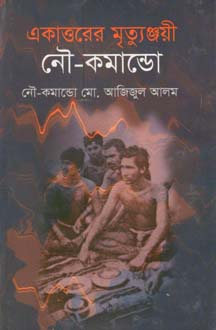 [9847012402993-1] একাত্তরের মৃত্যুঞ্জয়ী নৌ-কমান্ডো