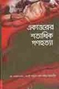 একাত্তরের শতাধিক গণহত্যা
