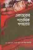 [9789840616499-1] একাত্তরের শতাধিক গণহত্যা