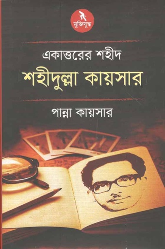 [9789840424368-1] একাত্তরের শহীদ শহীদুল্লা কায়সার