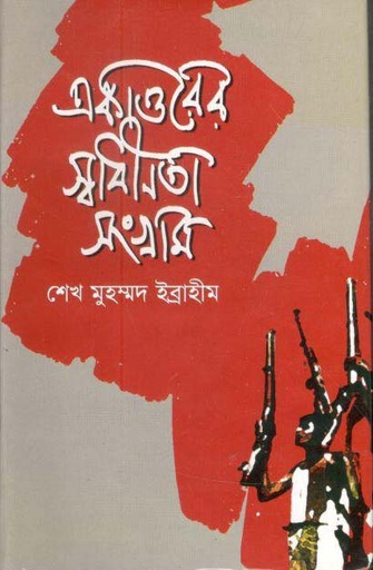 [9848519920-1] একাত্তরের স্বাধীনতা সংগ্রাম