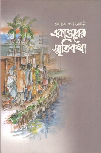 [9789843418753-1] একাত্তরের স্মৃতিকথা