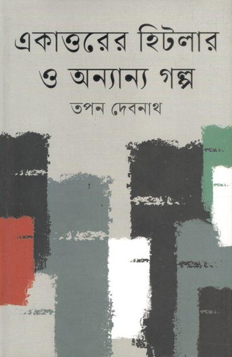 [9789849049449-1] একাত্তরের হিটলার ও অন্যান্য গল্প