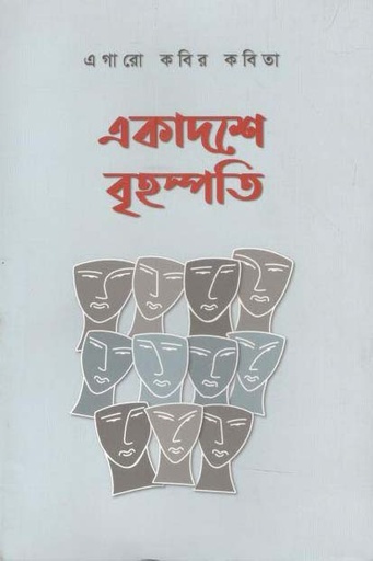 [9789849515296-1] একাদশে বৃহষ্পতি : এগারো কবির কবিতা