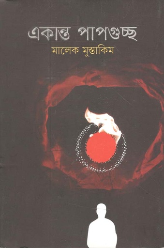 [9789845028158-1] একান্ত পাপগুচ্ছ