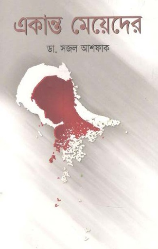 [9848681437-1] একান্ত মেয়েদের