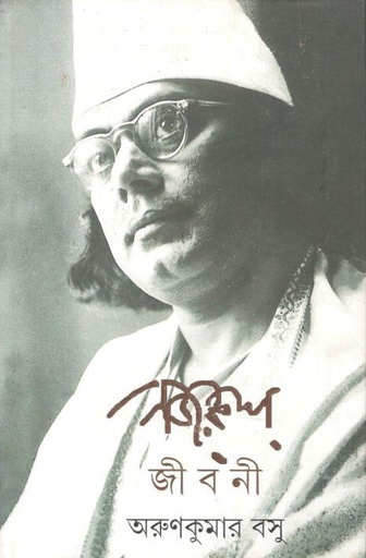 [9789350407233-1] নজরুল জীবনী (আনন্দ)