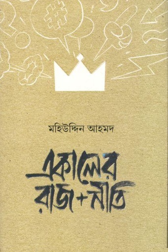 [9789849687405-1] একালের রাজ + নীতি