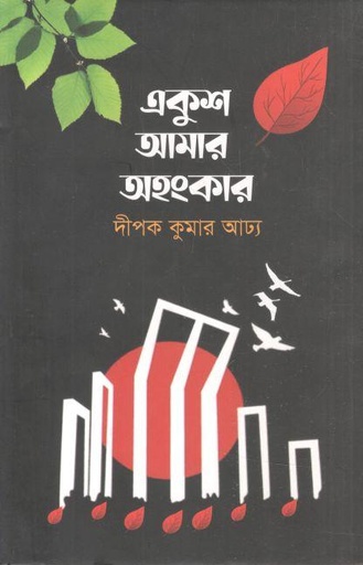 [9789849768029-1] একুশ আমার অহংকার