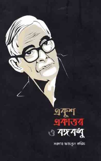 [9789849125723-1] একুশ একাত্তর ও বঙ্গবন্ধু