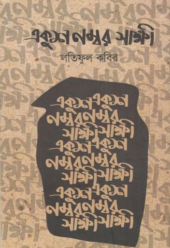 [9789848079812-1] একুশ নম্বর সাক্ষী
