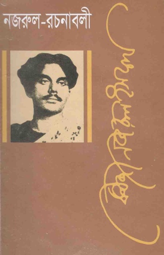 [9840754327-1] নজরুল রচনাবলী : ১২ খণ্ডে সেট