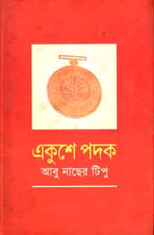 [9789844142176-1] একুশে পদক