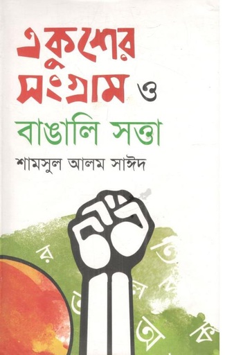 [9847011201504-1] একুশে সংগ্রাম ও বাঙালি সত্তা