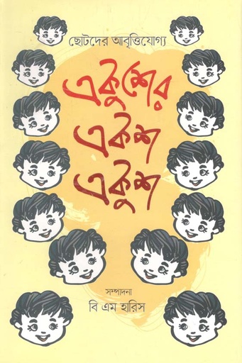 [9789843488350-1] একুশের একশ একুশ