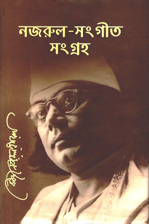 [9789843413123-1] নজরুল সংগীত সংগ্রহ