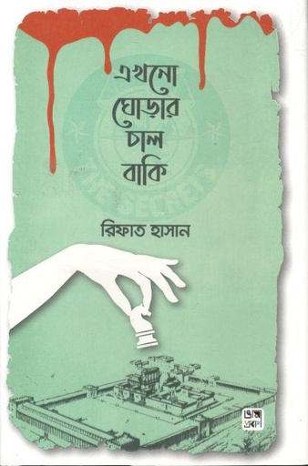 [9789849413073-1] এখনো ঘোড়ার চাল বাকি