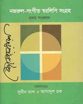 [984-5531] নজরুল সঙ্গীত স্বরলিপি সংগ্রহ (৫০ খণ্ড একত্রে)