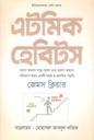 এটমিক হ্যাবিটস ( জেমস ক্লিয়ার)