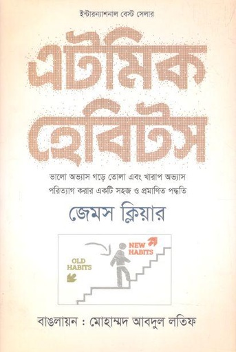 [9789849449232-2] এটমিক হ্যাবিটস (জেমস ক্লিয়ার)