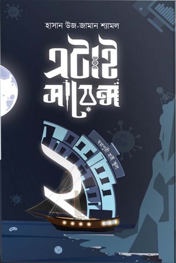 [9789848072974-1] এটাই সায়েন্স : খণ্ড ২