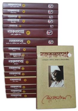 [9789843446749-1] নজরুল সমগ্র ১-১৭ খণ্ড একত্রে (নজরুল ইনস্টিটিউট)