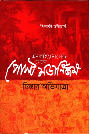 [9789848034217-1] এনলাইনমেন্ট থেকে পোস্ট মডার্নিজম : চিন্তার অভিযাত্রা