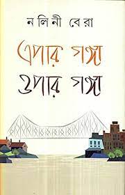 [9788129521040-1] এপার গঙ্গা ওপার গঙ্গা
