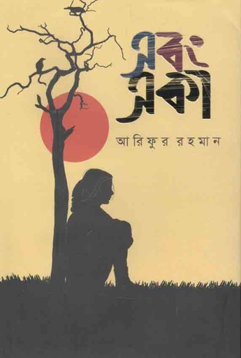 [9789849518891-1] এবং একা