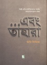 এবং তাহারা : শিল্পী-কবি-সাহিত্যিকদের কর্মের সমালোচনামূলক প্রবন্ধ