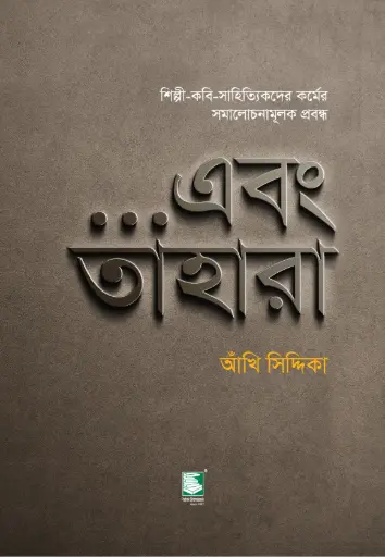 [9789849630012-2] এবং তাহারা : শিল্পী-কবি-সাহিত্যিকদের কর্মের সমালোচনামূলক প্রবন্ধ